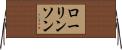 ローリンソン Horizontal Wall Scroll