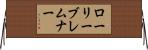 ローリーブレムナー Horizontal Wall Scroll
