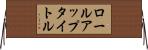ロールアップタイトル Horizontal Wall Scroll