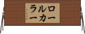 ロール・カラー Horizontal Wall Scroll