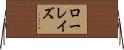 ローレイズ Horizontal Wall Scroll