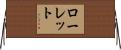 Rowlett Horizontal Wall Scroll