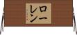 ローレン Horizontal Wall Scroll