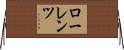 ローレンツ Horizontal Wall Scroll