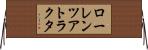 ローレンツアトラクタ Horizontal Wall Scroll