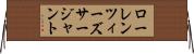 ローレンツィーズサージャント Horizontal Wall Scroll