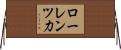 ローレンツ力 Horizontal Wall Scroll