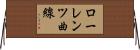 ローレンツ曲線 Horizontal Wall Scroll