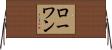 Rowan Horizontal Wall Scroll