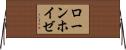 ローンホイゼ Horizontal Wall Scroll