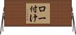 ロー付け Horizontal Wall Scroll