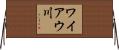 ワイアウ川 Horizontal Wall Scroll