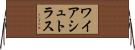 ワイアシュトラス Horizontal Wall Scroll