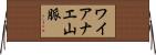 ワイアナエ山脈 Horizontal Wall Scroll