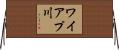 ワイアプ川 Horizontal Wall Scroll