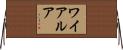 ワイアルア Horizontal Wall Scroll