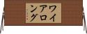 ワイアロング Horizontal Wall Scroll