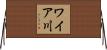 ワイア川 Horizontal Wall Scroll