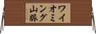 ワイオミング山脈 Horizontal Wall Scroll