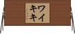 ワイキキ Horizontal Wall Scroll