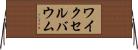 ワイクセルバウム Horizontal Wall Scroll