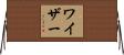 Weiser Horizontal Wall Scroll