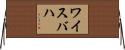 ワイスバハ Horizontal Wall Scroll