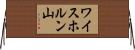 ワイスホルン山 Horizontal Wall Scroll