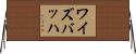 ワイズバッハ Horizontal Wall Scroll