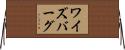 ワイズバーグ Horizontal Wall Scroll