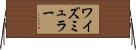 ワイズミュラー Horizontal Wall Scroll