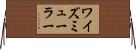 ワイズミューラー Horizontal Wall Scroll