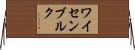 ワイセンブルク Horizontal Wall Scroll