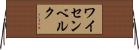 ワイセンベルク Horizontal Wall Scroll