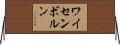 ワイセンボルン Horizontal Wall Scroll