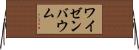 ワイゼンバウム Horizontal Wall Scroll