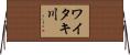 ワイタキ川 Horizontal Wall Scroll