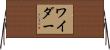 ワイダー Horizontal Wall Scroll