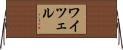 Weitzel Horizontal Wall Scroll