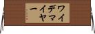 ワイデマイヤー Horizontal Wall Scroll