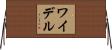 ワイデル Horizontal Wall Scroll