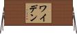 ワイデン Horizontal Wall Scroll