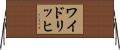 ワイドリッヒ Horizontal Wall Scroll