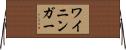 ワイニンガー Horizontal Wall Scroll