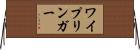 ワイプリンガー Horizontal Wall Scroll