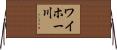ワイホー川 Horizontal Wall Scroll