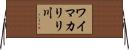 ワイマカリリ川 Horizontal Wall Scroll