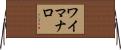 ワイマナロ Horizontal Wall Scroll
