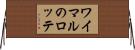 ワイマルのロッテ Horizontal Wall Scroll