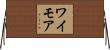 ワイモア Horizontal Wall Scroll